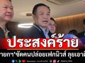 ‘นายกฯ’ซัดคนปล่อยเฟกนิวส์แย่ ย้ำชัดประสงค์ร้าย เดินหน้าฟ้องเอาผิด