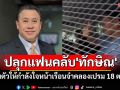 \'จักรภพ\'ปลุกแฟนคลับ\'ทักษิณ\'รวมตัวให้กำลังใจ หน้าเรือนจำคลองเปรม 18 ต.ค.นี้