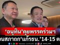 ‘อนุทิน’คุยพรรคร่วมรัฐบาล ก่อนสภาถกแก้รธน. ‘บวรศักดิ์’เตรียมแจงสื่อ 16 ต.ค.ตอบทุกเรื่อง