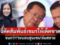\'ชิดตะวัน\'จี้ไทยตัดสัมพันธ์เขมร-เลิกโครงการยุค\'อิ๊งค์\'ดีล\'ฮุนมาเนต\' จนกว่า\'ระบอบฮุนเซน\'ล่มสลาย