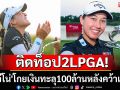ติดท็อป2LPGA! \'โปรจีโน่\'โกยเงินทะลุ100ล้านหลังคว้าแชมป์