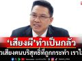 ถามจุกๆ!‘พุทธิพงษ์’ฉะ‘เสียงผี’ทำเป็นกลัว แล้วเสียงคนบริสุทธิ์ที่ถูกกระทำ ใครลืมเราไม่ลืม