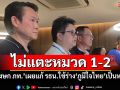 ไม่แตะหมวด 1-2 \'โฆษก ภท.\'เผยแก้ รธน.ใช้ร่าง\'ภูมิใจไทย\'เป็นหลัก