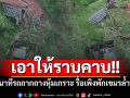 เอาให้ราบคาบ!! เปิดนาทีรถถากถางหุ้มเกราะ เข้ารื้อถอนเพิงพักเขมรล้ำที่บ้านหนองหญ้าแก้ว