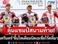 ลุ้นแชมป์สนามท้าย!‘ชิพ-นครินทร์’ขึ้นโพเดียมบิดเอเชียโร้ดที่มาเลเซีย