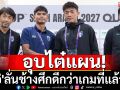 อุบไต๋แผน! \'อิชิอิ\'ลั่นช้างศึกดีกว่าเกมที่แล้วแน่