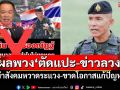 ผลพวง\'ตัดแปะ-ข่าวลวง\' \'รอง มทภ.2\'ชี้ทำสังคมหวาดระแวง-ขาดโอกาสแก้ปัญหา