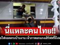 นี่แหละคนไทย!! คลิปรถไฟสายใต้จอดตรงบ้านงาน เจ้าภาพยกแกงเสิร์ฟฟรีถึงหน้าต่าง
