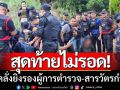สุดท้ายไม่รอด! ‘บุกจับหนุ่มคลั่ง’ มือยิงรองผู้การตำรวจ-สารวัตรกำนัน