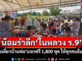 น้อมรำลึก\'ในหลวง ร.9\' \'ก๋วยเตี๋ยวบ้านพ่อ\'แจกฟรี 1,800 ชุด ให้ทุกคนอิ่มท้อง