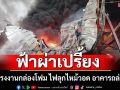 ฟ้าผ่าเปรี้ยง! ใส่โรงงานกล่องโฟม ไฟลุกไหม้วอด อาคารถล่มซ้ำ