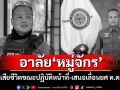 อาลัย\'หมู่จักร\' เสียชีวิตขณะปฏิบัติหน้าที่-เสนอเลื่อนยศ ด.ต.