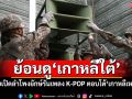 ย้อนดู\'เกาหลีใต้\' เคยเปิดลำโพงยักษ์รันเพลง K-POP ตอบโต้\'เกาหลีเหนือ\'
