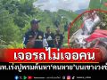 เจอรถไม่เจอคน! จนท.เร่งปูพรมค้นหา\'คนหาย\'บนเขางวงช้าง