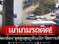แก้เกมรถติด! เร่งติดตั้งกล้อง ‘จุดสูงสุดภูทับเบิก’ บริหารจราจรเชิงรุกวันหยุดยาว