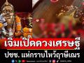 ปชช. แห่กราบไหว้ฤาษีเณร เจิมเปิดดวงเศรษฐี