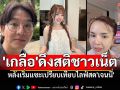\'เกลือ\'ดึงสติชาวเน็ต หลังเริ่มแซะเปรียบเทียบไลฟ์สด\'เจนนี่\' ลั่นเป็นกำลังใจให้พ่อค้าแม่ค้าทุกคน