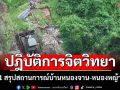 ทภ.1 สรุปสถานการณ์บ้านหนองจาน-หนองหญ้าแก้ว เดินหน้าปฎิบัติการจิตวิทยา