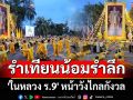 นางรำนับร้อยชีวิต รำเทียนน้อมรำลึก \'ในหลวง ร.9\' หน้าวังไกลกังวล
