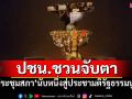 ปชน.ชวนจับตา! \'ประชุมสภา\'นับหนึ่งสู่ประชามติรัฐธรรมนูญ