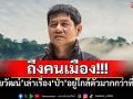 ถึงคนเมือง!!! \'ชัยวัฒน์\'เล่าเรื่อง\'ป่า\'อยู่ใกล้ตัวมากกว่าที่คิด