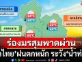 ร่องมรสุมพาดผ่าน!‘ทั่วไทย’ฝนตกหนัก ‘กทม.’ฟ้าคะนอง70% ระวัง‘น้ำท่วม’ฉับพลัน