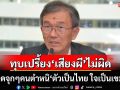 ‘อดีตผู้พิพากษา’กาง 4 ข้อ ทุบเปรี้ยง‘เสียงผี’ไม่ผิด ฟาดจุกๆคนตำหนิสงสัย‘ตัวเป็นไทย ใจเป็นเขมร’