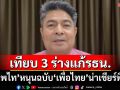 เทียบ 3 ร่างแก้รธน. ‘เทพไท’หนุนฉบับ‘พรรคเพื่อไทย’น่าเชียร์ที่สุด