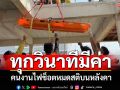 ทุกวินาทีมีค่า! คนงานไฟช็อตหมดสติบนหลังคา กู้ภัยช่วยระทึก