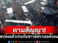 ฮามาสปล่อยตัวประกันชาวอิสราเอลทั้งหมด ตามข้อตกลงหยุดยิง