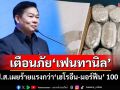 เตือนภัย‘เฟนทานิล’! ป.ป.ส.เผยสารเสพติดร้ายแรงกว่า‘เฮโรอีน-มอร์ฟีน’ 100 เท่า ซ่อนในก้อนสบู่