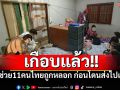 เกือบแล้ว!! จนท.บุกช่วย11คนไทยถูกหลอกไปทำงานแก๊งคอลฯ ก่อนถูกส่งไปเขมร
