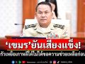\'เขมร\'ยืนยัน ครอบครัวเหยื่อเกาหลีใต้ไม่ได้ขอความช่วยเหลือก่อนพบศพ