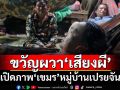 เปิดภาพ‘เขมร’หมู่บ้านเปรยจัน ไม่ได้หลับนอนขวัญผวา‘หมาหอน-เสียงผี’