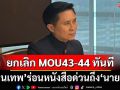 ‘ปานเทพ’ร่อนหนังสือด่วนถึง‘นายกฯ’ ขอให้ยกเลิก MOU43-44