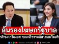 \'สุชาติ\'ชง\'เกรียงยศ\'นั่งรองโฆษกรัฐบาล ขณะที่\'ธรรมนัส\'เสนอ\'ไอยรินทร์\'
