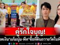 คู่รักใจบุญ! เปิดยอดเงิน\'แก้มบุ๋ม-พีท\'ถวายซื้อที่ดินถวายวัดในพิธีกฐิน