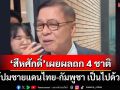 ‘สีหศักดิ์’เผยถก 4 ชาติแก้ปมชายแดนไทย-กัมพูชา เป็นไปด้วยดี ย้ำ 4 ข้อเสนอ