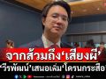 แขวะแรง!‘วีรพัฒน์’บอกจากส้วมสู่‘เสียงผี’ เสนอเพิ่ม‘โดรนกระสือ’