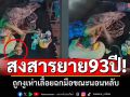 สุดสงสารยายวัย 93 ปีถูกงูเห่าเจ้ากรรมเลื้อยฉกมือ ขณะหลับบนเตียงใต้ถุนบ้าน อาการสาหัส