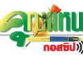 คุณแหน : 14 ตุลาคม 2568