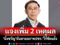 ‘มิ่งขวัญ’แจงเพิ่ม 2 เหตุผลลาออกพ้น‘พปชร.’ ยันไร้ผลประโยชน์-ไม่มีขัดแย้ง