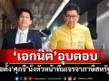 ‘เอกนิติ’เผยถก‘ครม.เศรษฐกิจ’นัดแรก 15 ต.ค. อุบจ่อตั้ง‘ศุภจี’นั่งหัวหน้าทีมเจรจาภาษีสหรัฐฯ