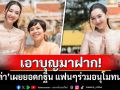 เอาบุญมาฝาก! \'เบลล่า ราณี\'เผยยอดกฐิน แฟนๆร่วมอนุโมทนาบุญ