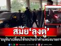 \'อนุทิน\' ถึงสภาฯ เปลี่ยนใช้รถประจำตำแหน่งนายกฯ สมัย\'ลุงตู่\'