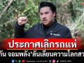 \'กัน จอมพลัง\'ประกาศเลิกรถแห่ ลั่นนักสิทธิฯเอาแต่โลกสวย ไม่ปกป้องคนไทย