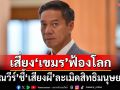 ‘กัณวีร์’ค้านเปิด‘เสียงผี’ ชี้ละเมิดสิทธิมนุษยชน เสี่ยงถูกเขมรกล่าวหา-ฟ้องโลก