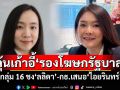 ลุ้นเก้าอี้\'รองโฆษกรัฐบาล\' กลุ่ม 16 ชง\'ลลิดา\'-กธ.เสนอ\'ไอยรินทร์\'