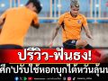 ปรีวิว-ฟันธง! \'ช้างศึก\'ปรับใช้หอกบุกไต้หวันลุ้นนำฝูง