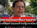 อุทธรณ์ยืนยกฟ้อง\'หมอระวี\' หมิ่น\'เสรีพิศุทธ์\'ปมแถลงเข้าร่วมรัฐบาล พปชร.ปี 62